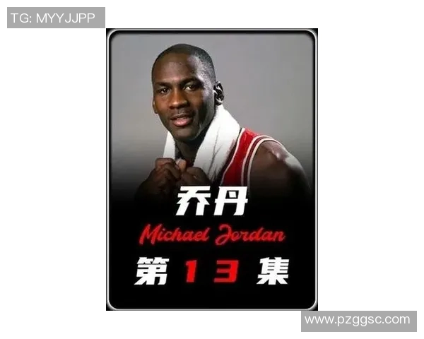 乔丹传奇篮球生涯回顾与影响力分析探讨