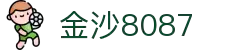 金沙(8087-js认证)娱场城-Officialwebsite